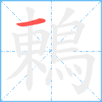 鶇笔顺分解图片1