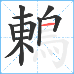 鶇笔顺分解图片12