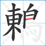 鶇笔顺分解图片13