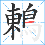 鶇笔顺分解图片14