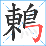 鶇笔顺分解图片15