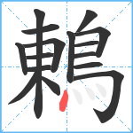 鶇笔顺分解图片16