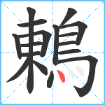 鶇笔顺分解图片17