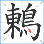 鶇笔顺分解图片18