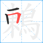 鶇笔顺分解图片3