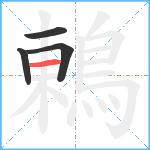 鶇笔顺分解图片4