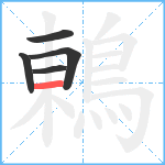 鶇笔顺分解图片5