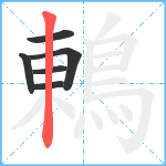 鶇笔顺分解图片6