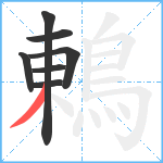 鶇笔顺分解图片7