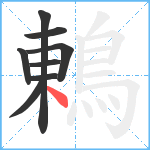 鶇笔顺分解图片8