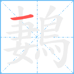 鶈笔顺分解图片1