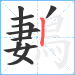 鶈笔顺分解图片10