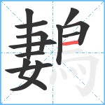 鶈笔顺分解图片13