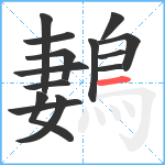 鶈笔顺分解图片14