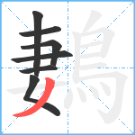 鶈笔顺分解图片7