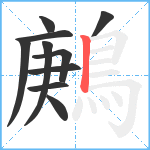 鶊笔顺分解图片10