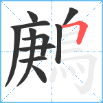 鶊笔顺分解图片11