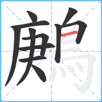 鶊笔顺分解图片12