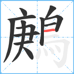 鶊笔顺分解图片13