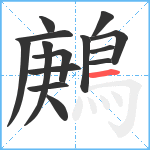 鶊笔顺分解图片14