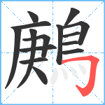 鶊笔顺分解图片15