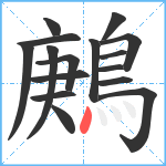 鶊笔顺分解图片16