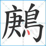 鶊笔顺分解图片17