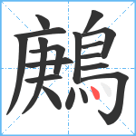 鶊笔顺分解图片18