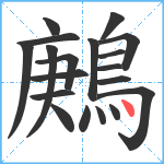 鶊笔顺分解图片19