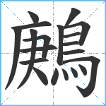 鶊笔顺分解图片20