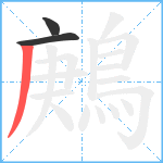 鶊笔顺分解图片3