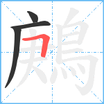 鶊笔顺分解图片4