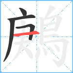 鶊笔顺分解图片5