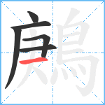 鶊笔顺分解图片6