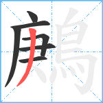 鶊笔顺分解图片7