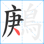 鶊笔顺分解图片8