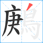 鶊笔顺分解图片9