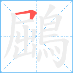 鶌笔顺分解图片1
