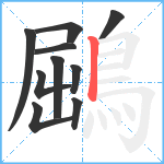 鶌笔顺分解图片10