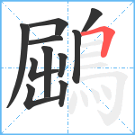鶌笔顺分解图片11
