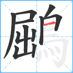 鶌笔顺分解图片12