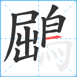 鶌笔顺分解图片14