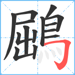 鶌笔顺分解图片15