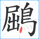 鶌笔顺分解图片16