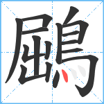 鶌笔顺分解图片17