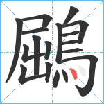 鶌笔顺分解图片18