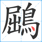 鶌笔顺分解图片19