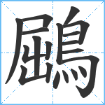 鶌笔顺分解图片20