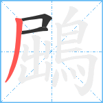 鶌笔顺分解图片3