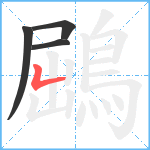 鶌笔顺分解图片4